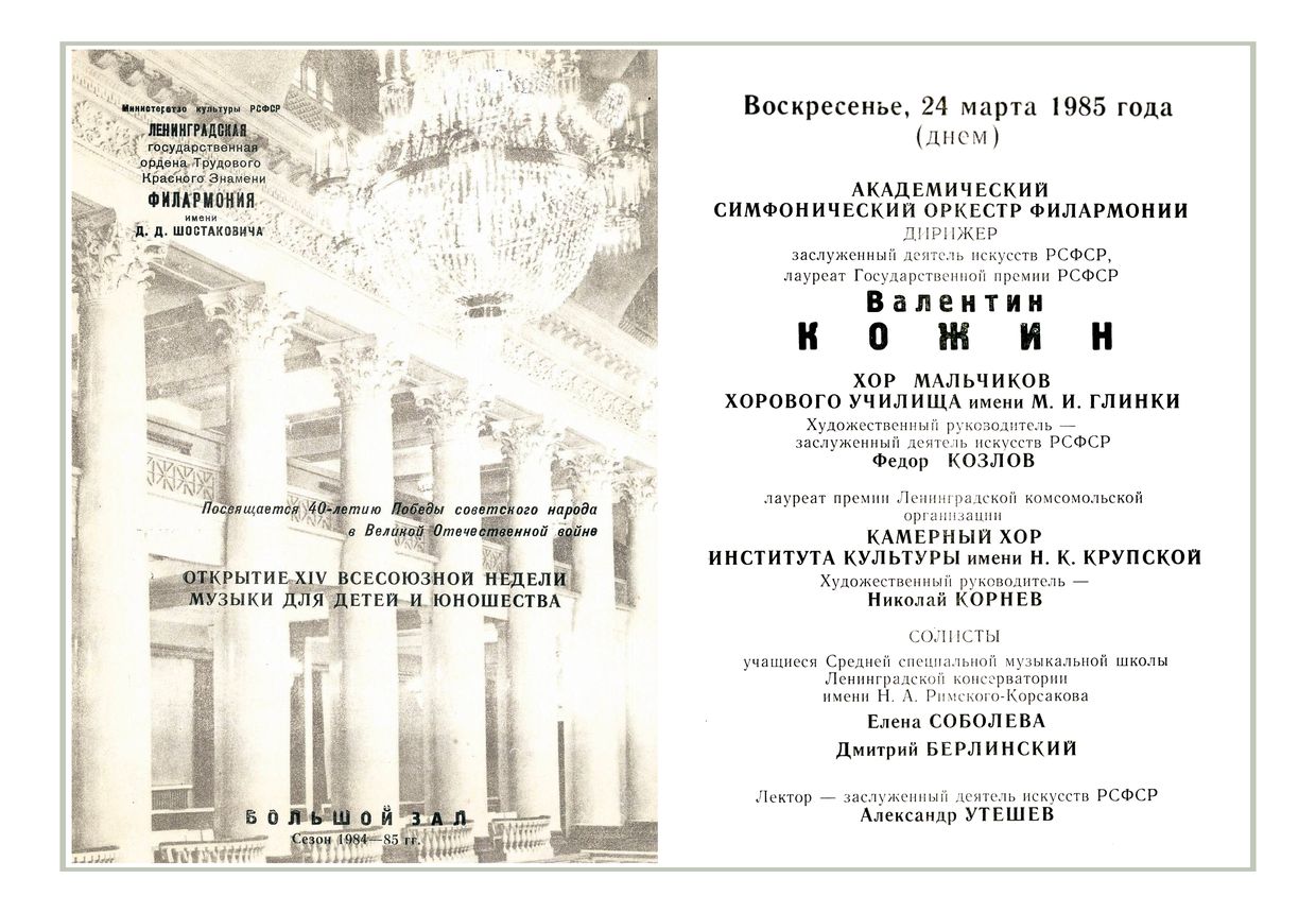 Открытие XIV Всесоюзной недели музыки для детей и юношества
Дирижер – Валентин Кожин